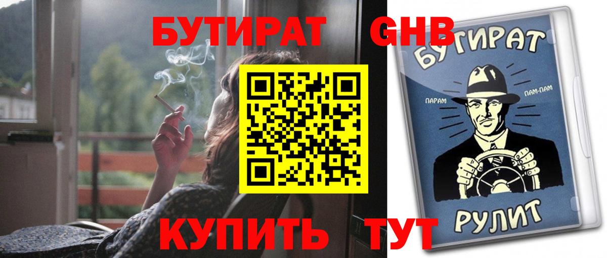 БУТИРАТ вода  Вход с VPN  Арсеньев 