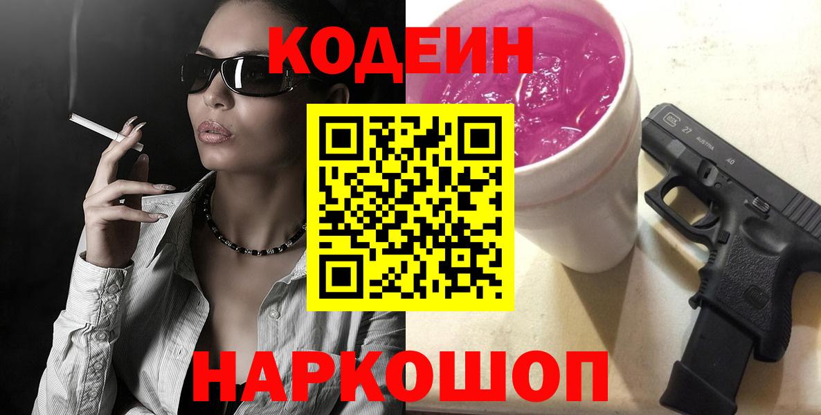 Арсеньев  Codein напиток Lean (лин)  Codein Purple Drank  Вход с VPN 